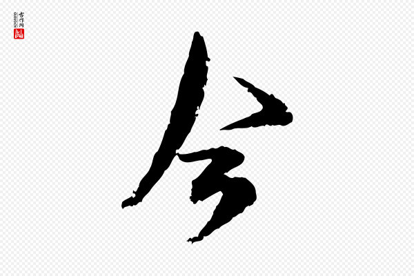 范成大《与养正帖》今