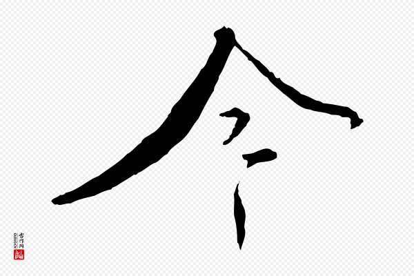 蔡襄《与郎中帖》今