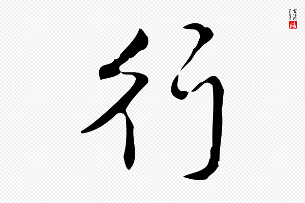 高宗《跋送梨帖》行