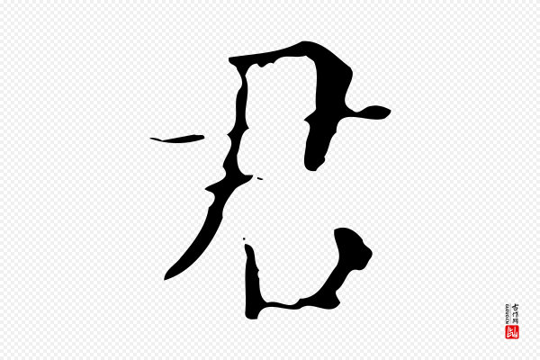 吴廷《跋快雪时晴帖》君