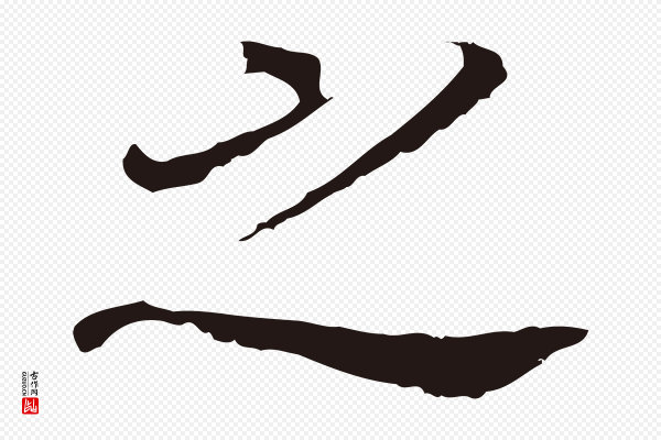 董其昌《跋孝经》之