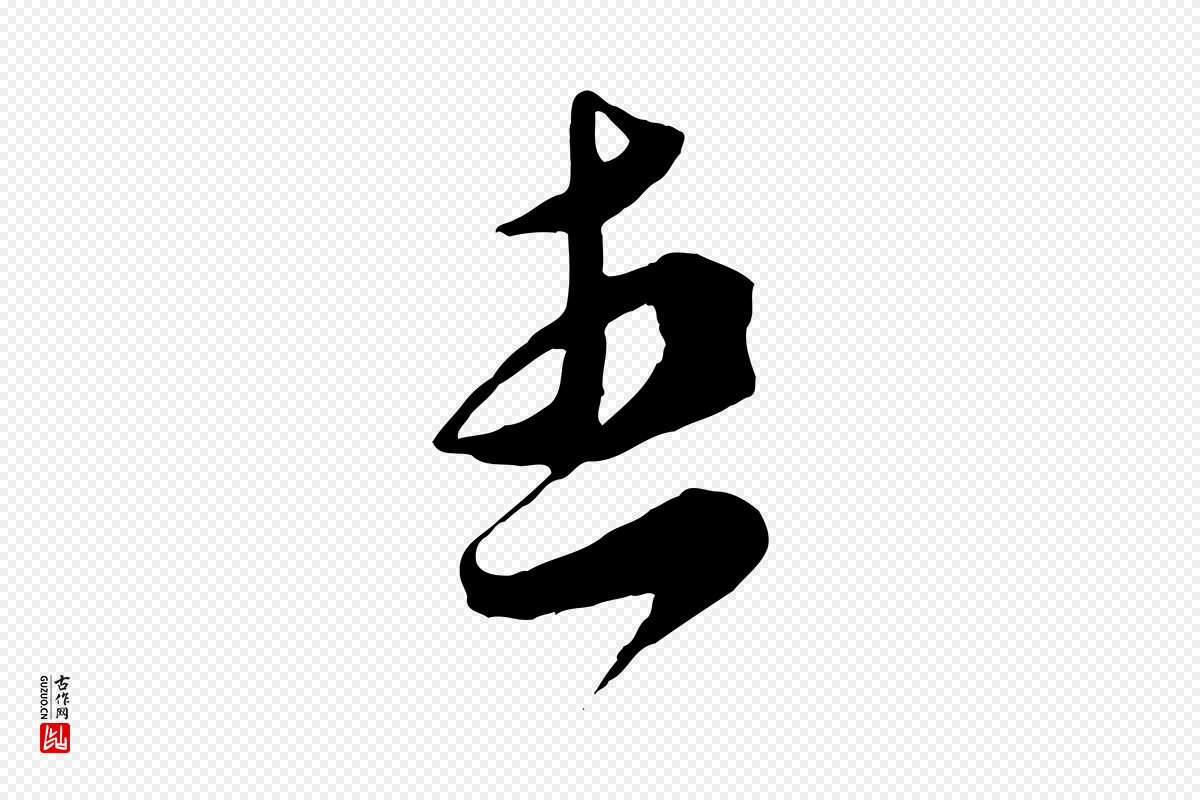 宋代王之望《与季思帖》中的“想”字书法矢量图下载