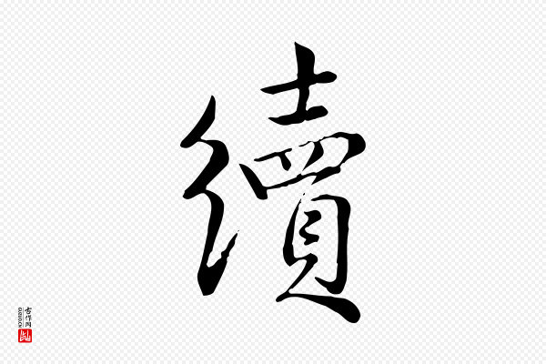 仇远《跋春帖子词》續(续)