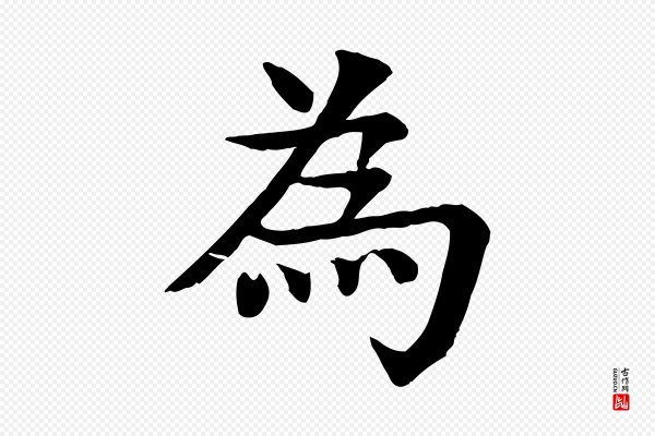 柳贯《跋道服赞》為(为)
