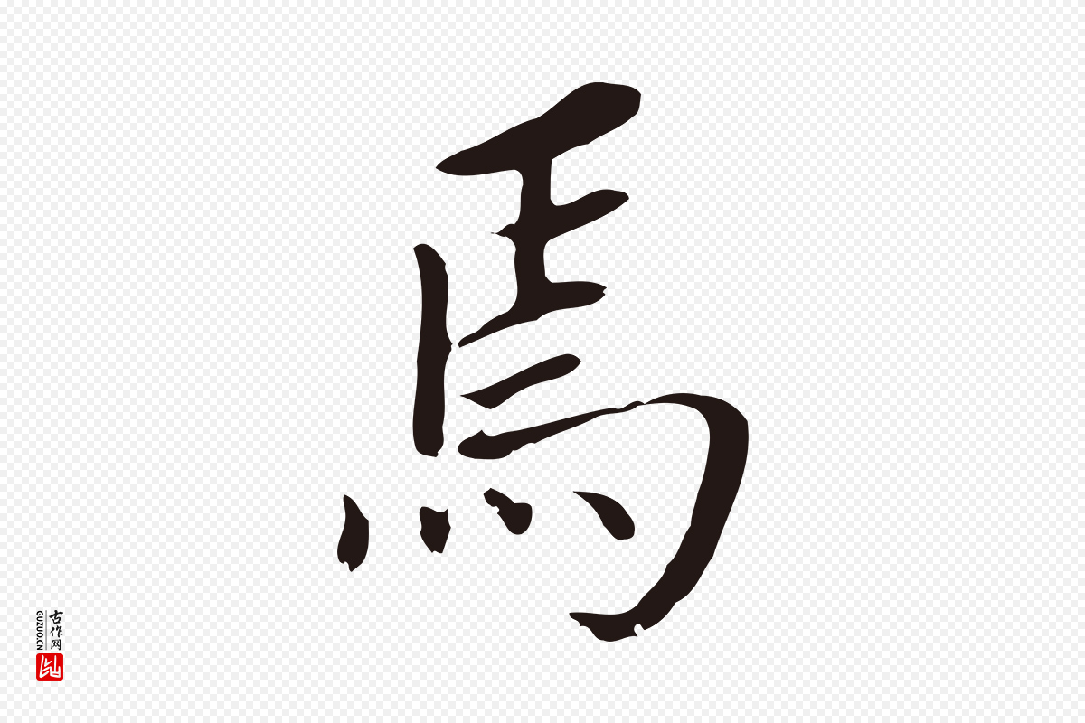 明代董其昌《跋孝经》中的“焉”字书法矢量图下载