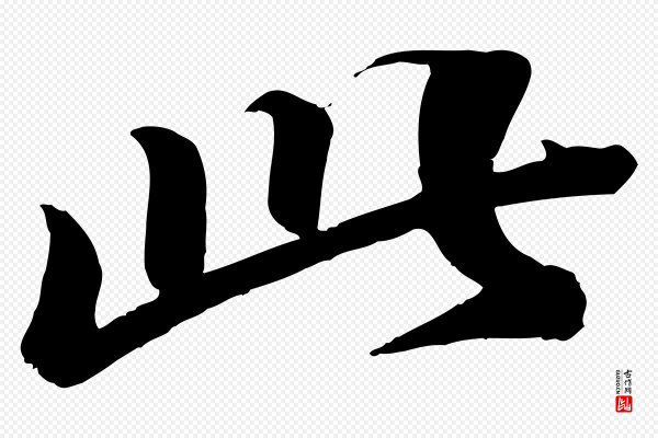 苏轼《渔夫破子词》此