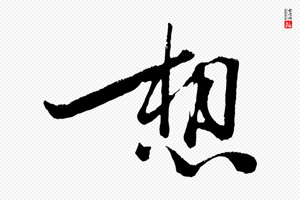 朱敦儒《尘劳帖》想