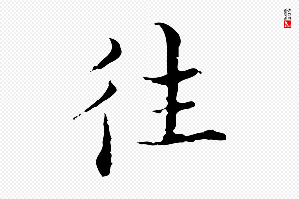 吴廷《跋快雪时晴帖》往