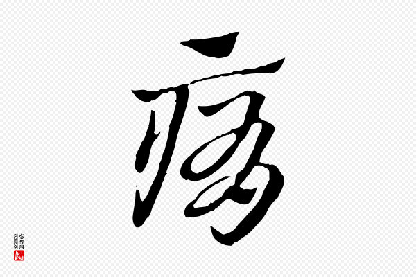 赵孟頫《急就章》痏