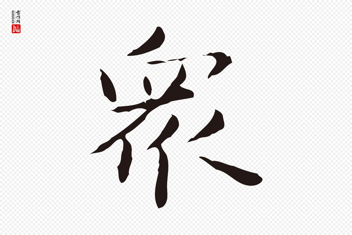 明代俞和《急就章释文》中的“眾(众)”字书法矢量图下载
