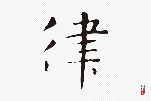 俞和《急就章释文》律