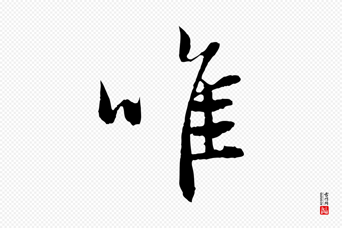 元代赵孟頫《与中峰札》中的“唯”字书法矢量图下载
