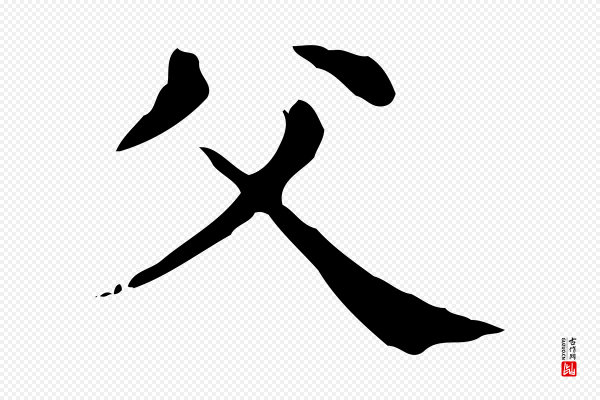 赵孟頫《无逸帖》父