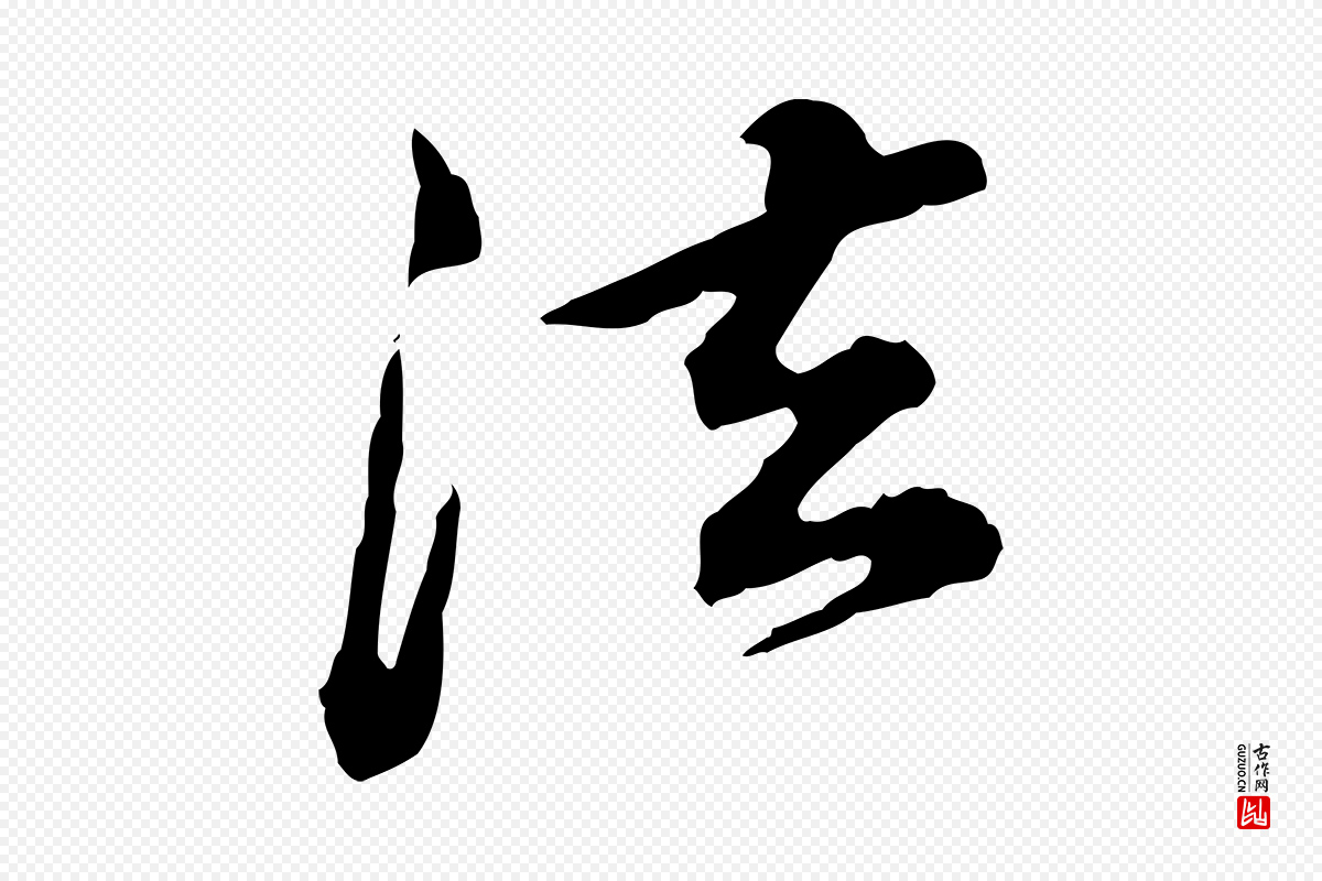 清代王顼龄《跋异趣帖》中的“法”字书法矢量图下载