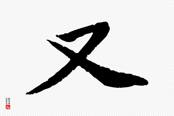 黄山谷《与无咎帖》又