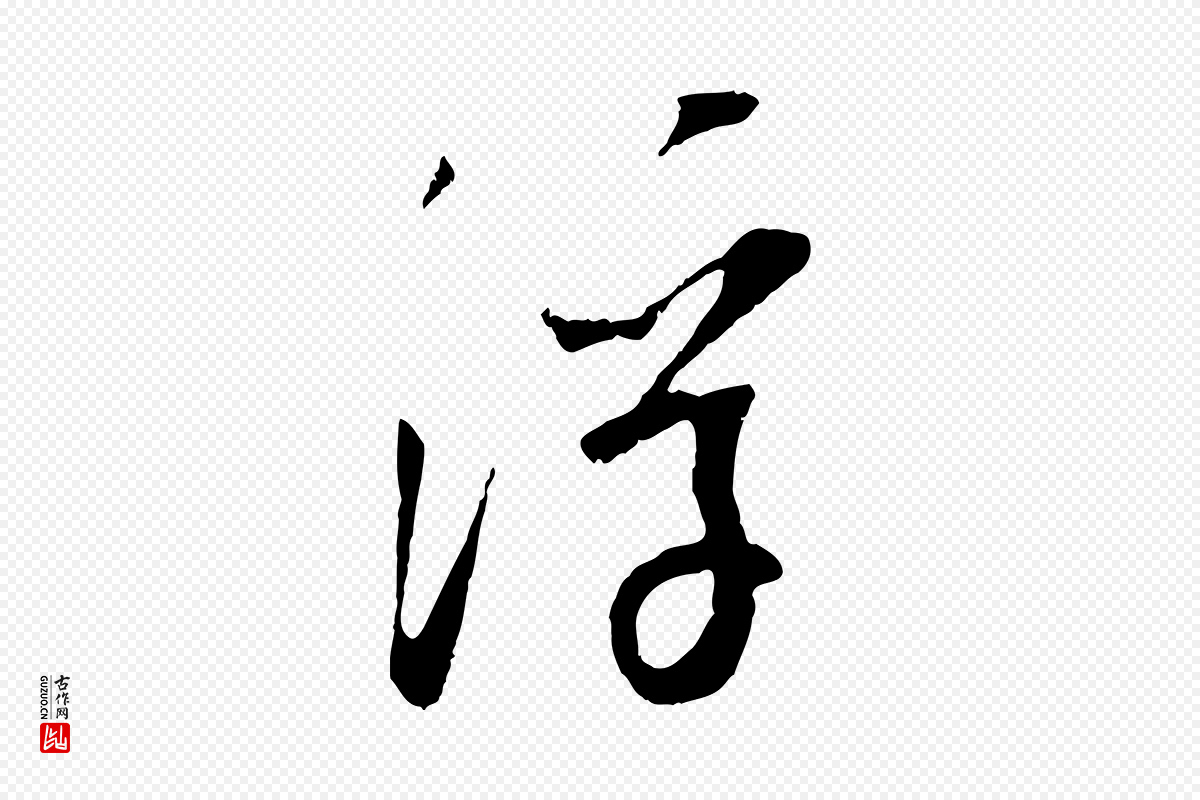 宋代吴琚《焦山题名》中的“浮”字书法矢量图下载
