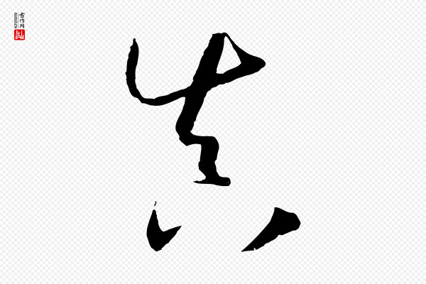 孙过庭《书谱》真