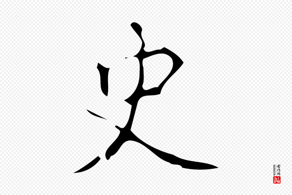 颜真卿《朱巨川告》史