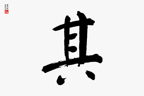 董其昌《传赞上》其