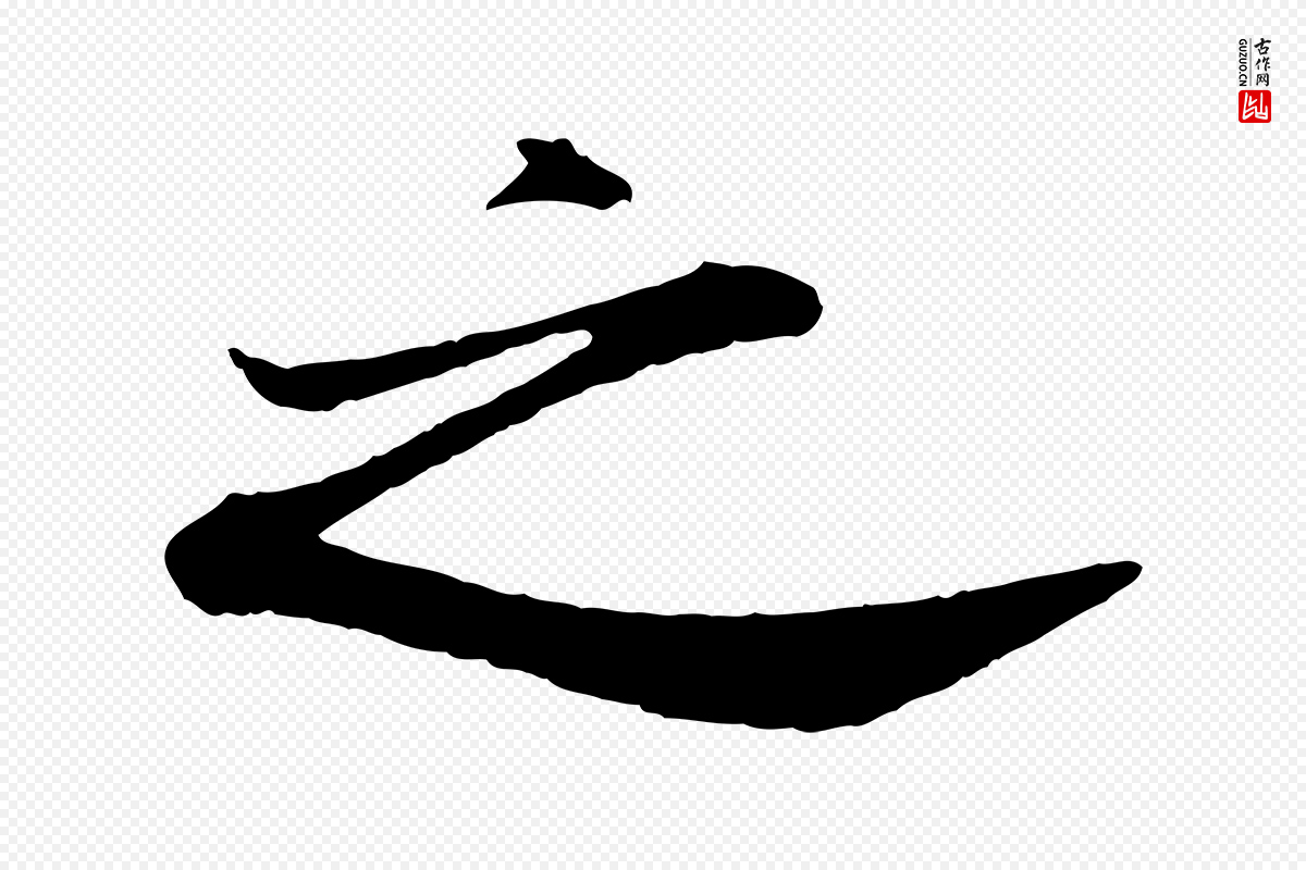 宋代米芾《与通判帖》中的“之”字书法矢量图下载
