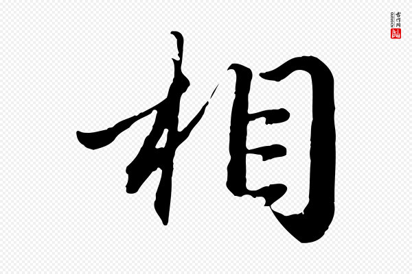 赵孟頫《归去来并序》相