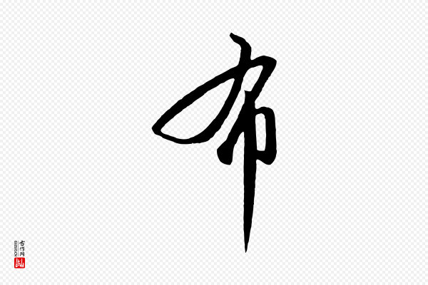 高宗《千字文》布