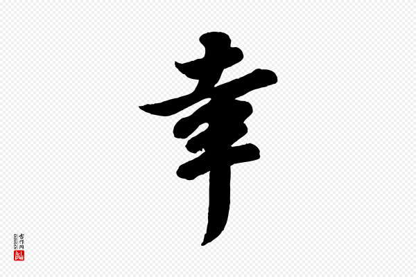 苏轼《与董长官帖》幸