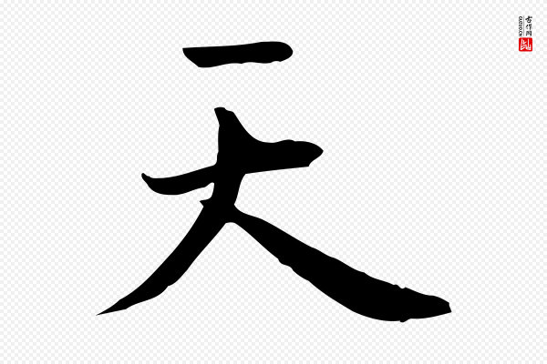 赵孟吁《跋与中峰帖》天