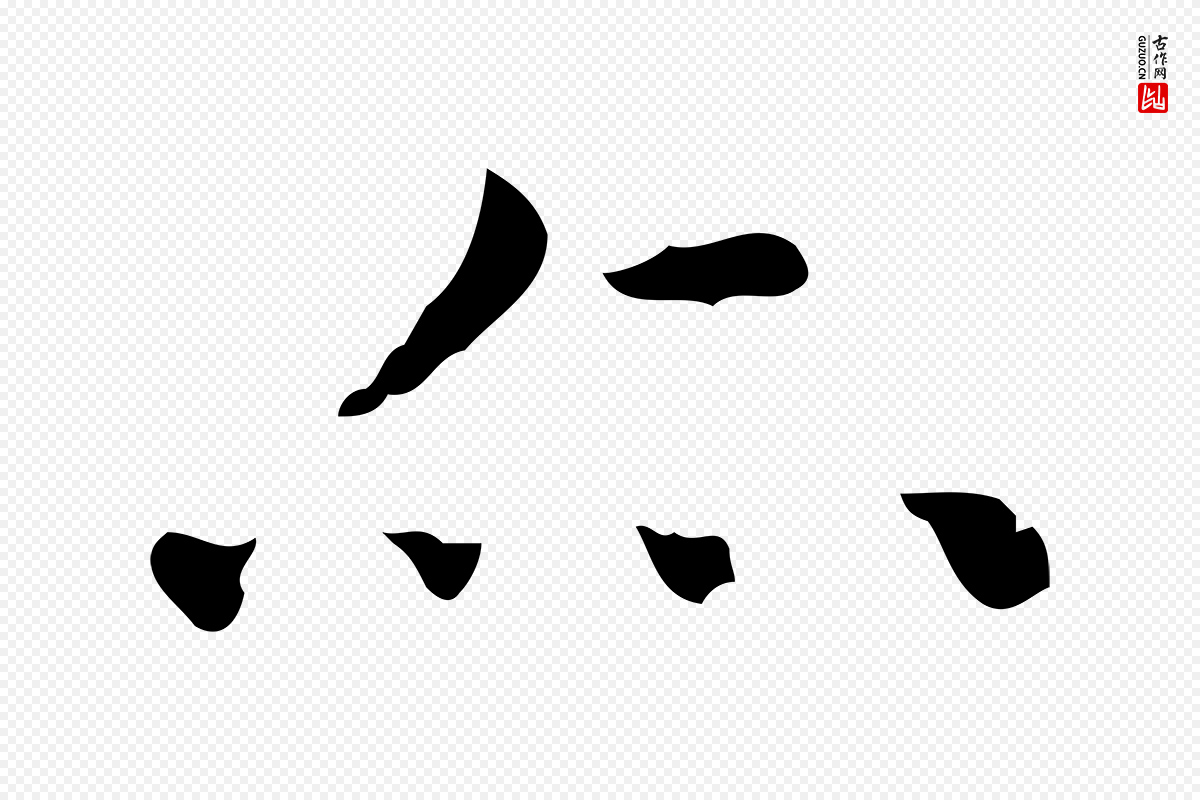 明代文徵明《跋赤壁赋》中的“亦”字书法矢量图下载