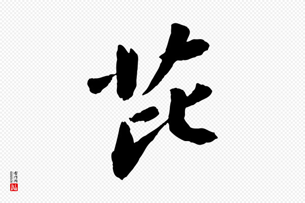 苏轼《书杜诗帖》芘