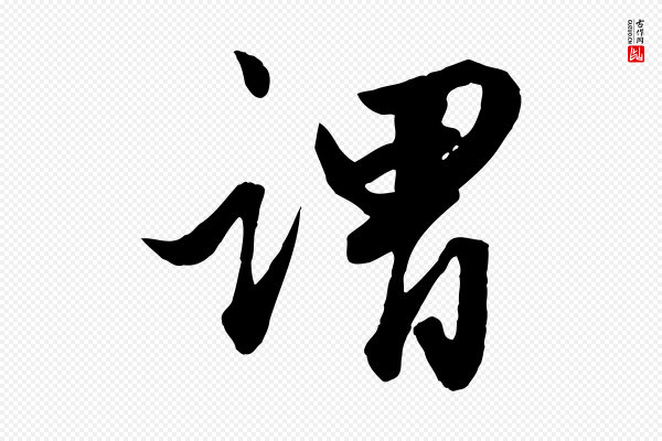 赵孟頫《绝交书》謂(谓)