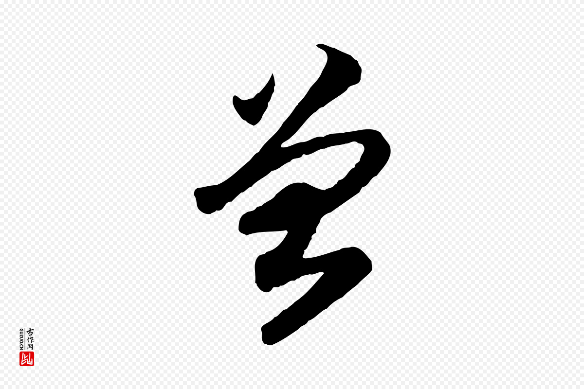 宋代高宗《嵇康养生论》中的“曾”字书法矢量图下载