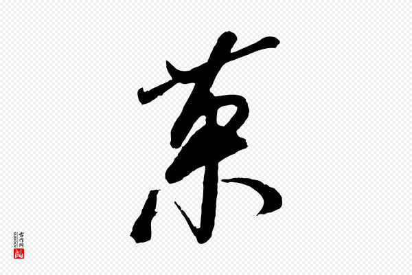 米芾《真酥帖》果