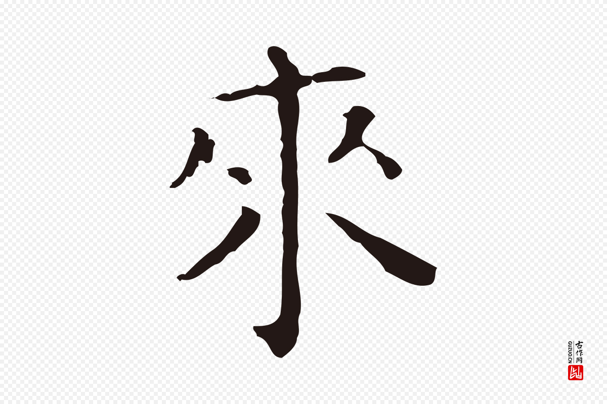 明代祝允明《刘基诗》中的“來(来)”字书法矢量图下载