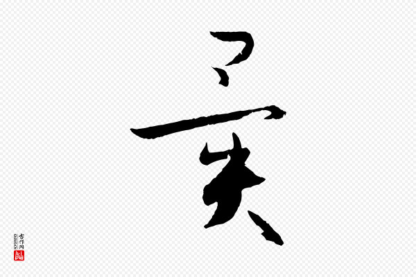 孙过庭《书谱》異(异)