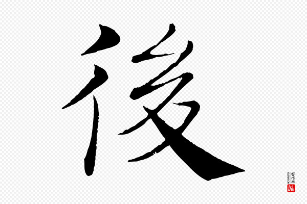 褚遂良《倪宽赞》後(后)