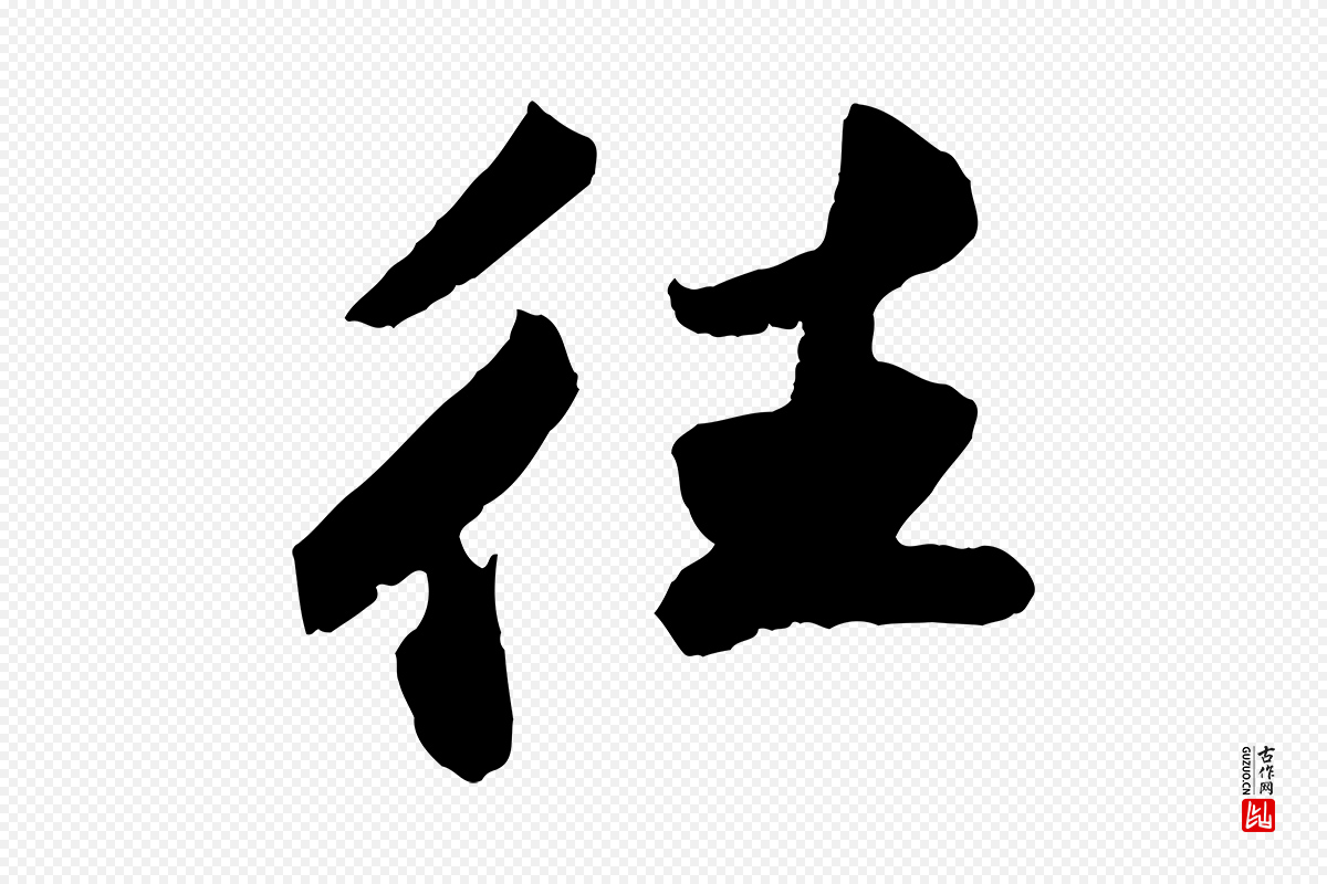 宋代苏轼《洞庭春色赋》中的“往”字书法矢量图下载