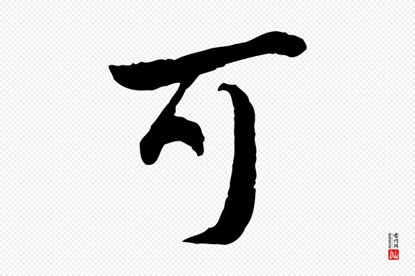 曾觌《谢孝宗赐书》可