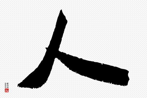 米芾《贺铸帖》人