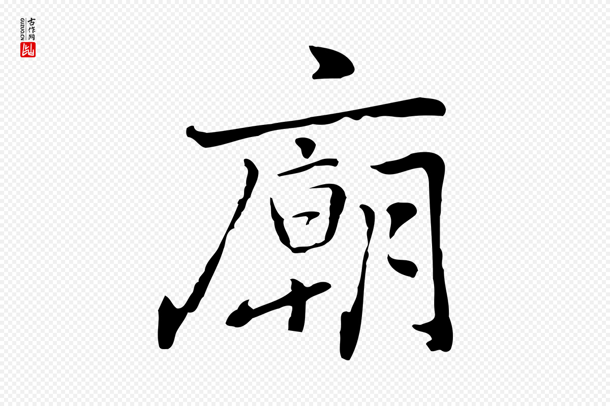 元代乃贤《南城咏古》中的“廟(庙)”字书法矢量图下载