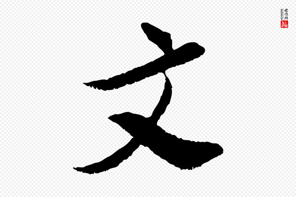 董其昌《跋与中峰帖》文