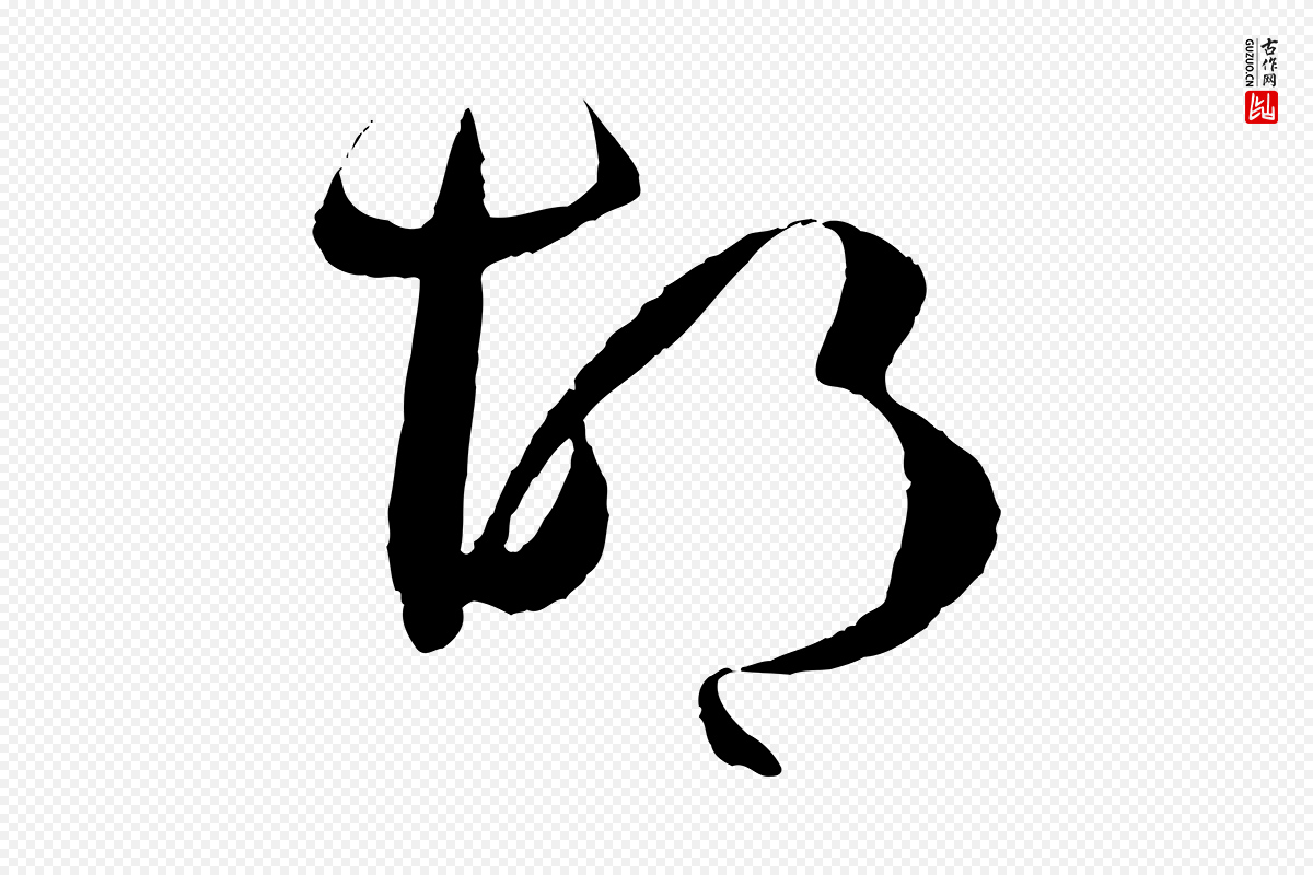 唐代孙过庭《书谱》中的“胡”字书法矢量图下载