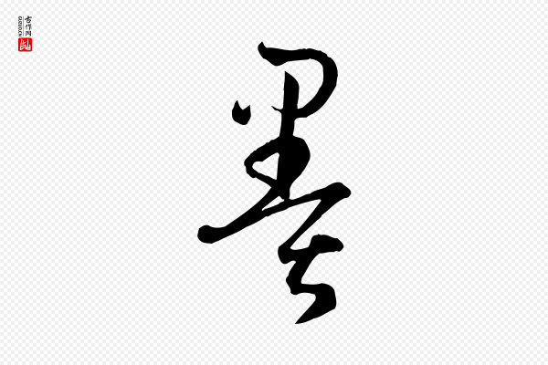 孙过庭《书谱》墨