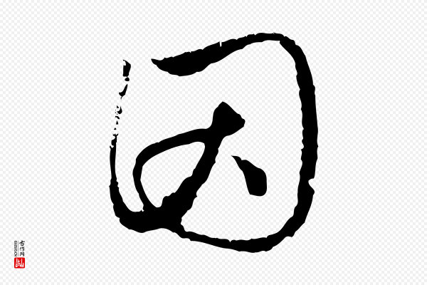 赵孟頫《与中峰札》因