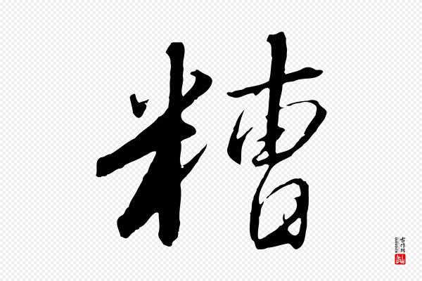 高宗《千字文》糟