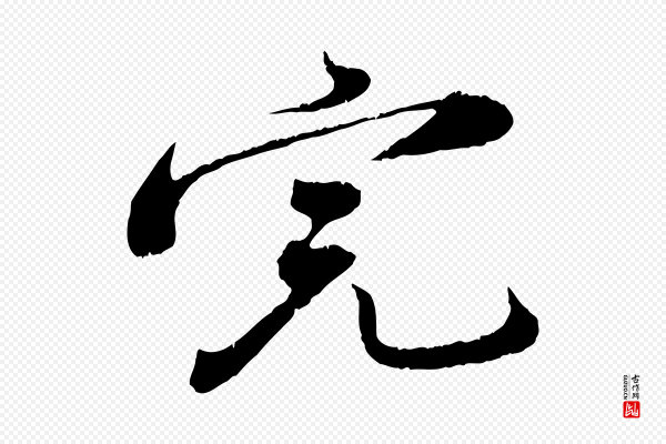 孙甫《与子温帖》完
