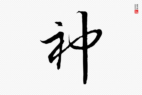 高宗《嵇康养生论》神