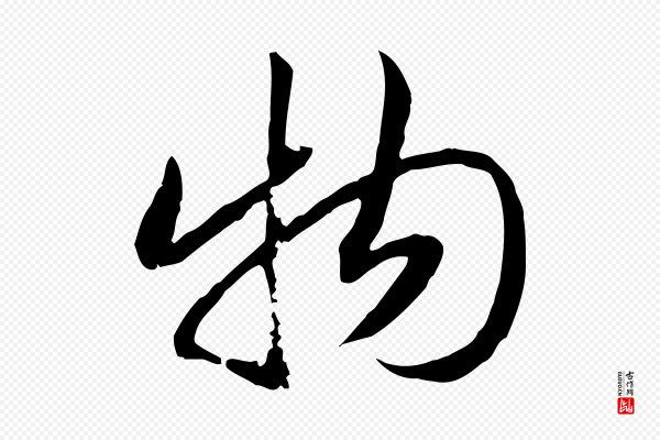 高宗《嵇康养生论》物