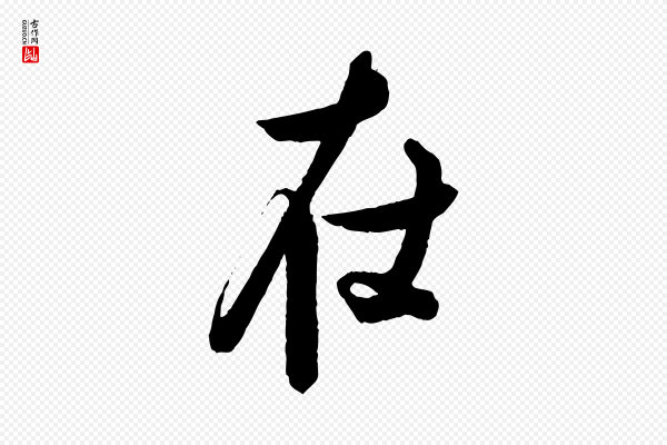 蔡京《与宫使帖》在