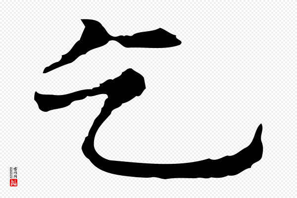 倪瓒《与默庵诗帖》乞